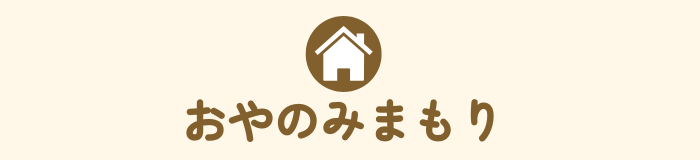 おやのみまもり