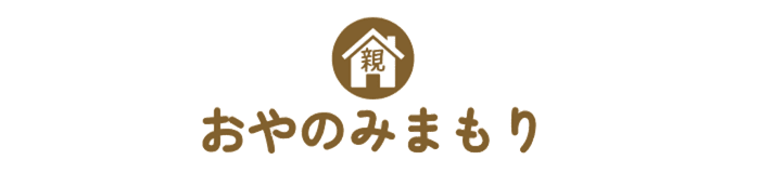 おやのみまもり